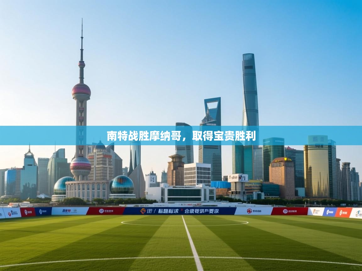 南特战胜摩纳哥，取得宝贵胜利  第2张