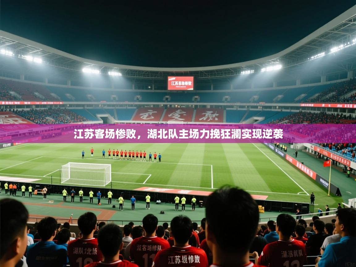 江苏客场惨败,湖北队主场力挽狂澜实现逆袭 第2张