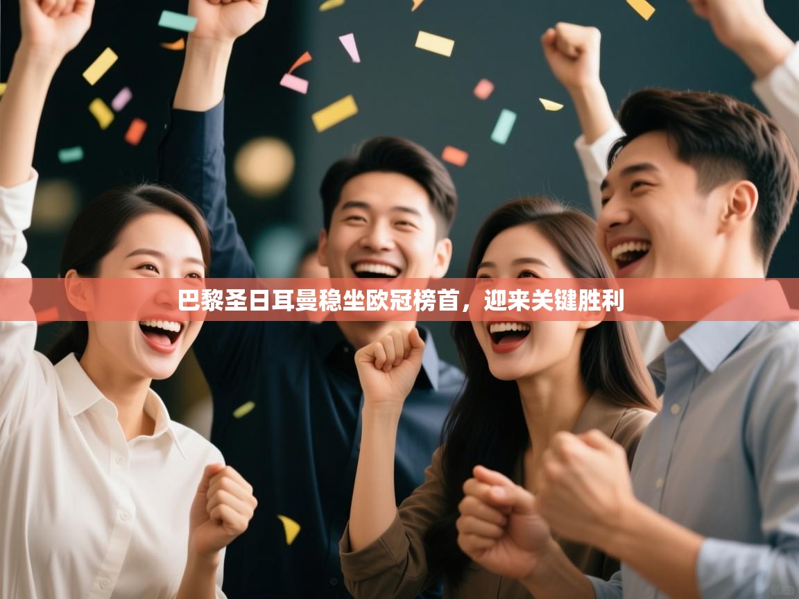 巴黎圣日耳曼稳坐欧冠榜首，迎来关键胜利