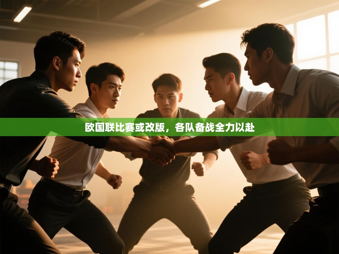 欧国联比赛或改版,各队备战全力以赴 第1张