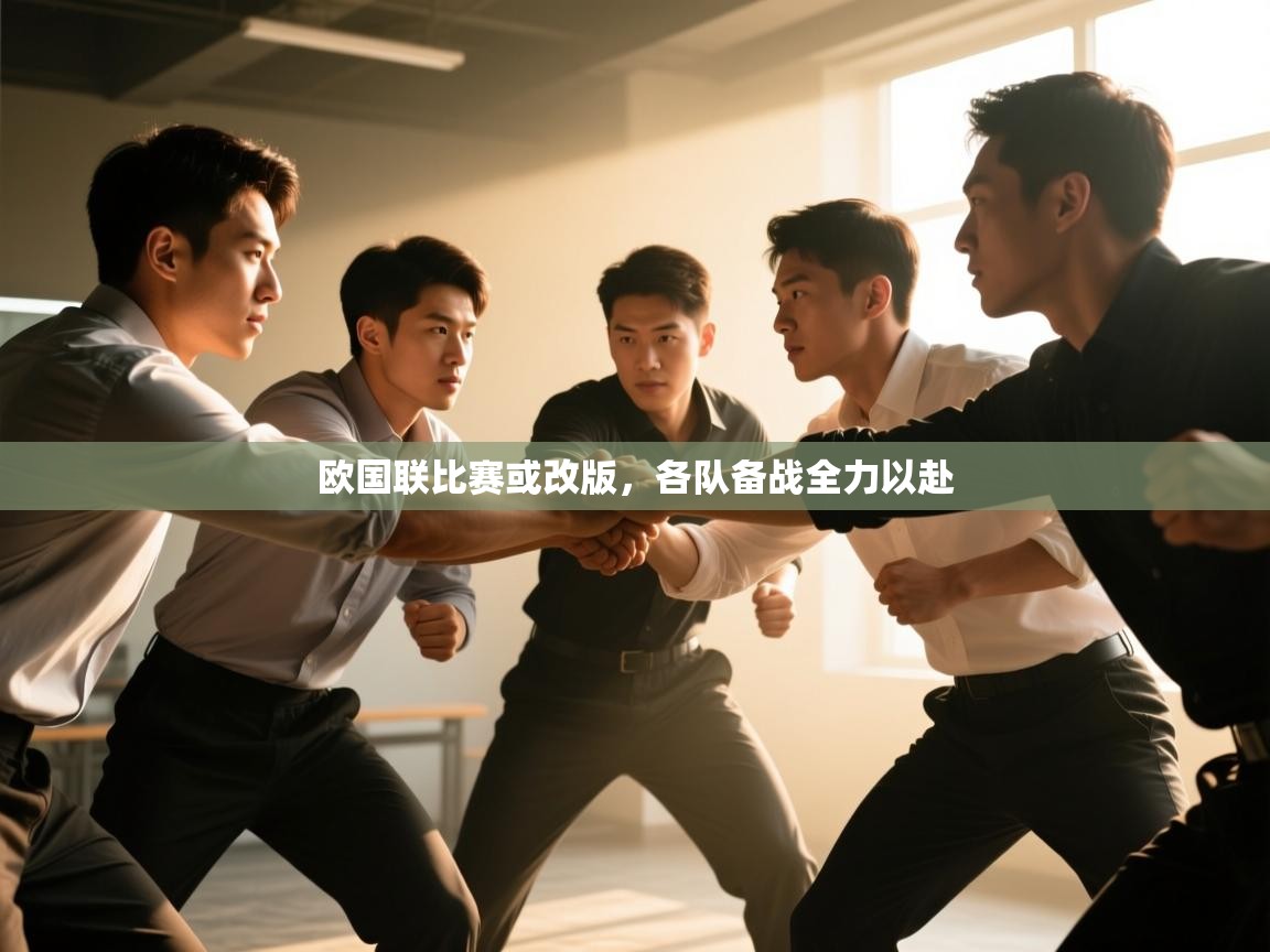 欧国联比赛或改版,各队备战全力以赴 第2张