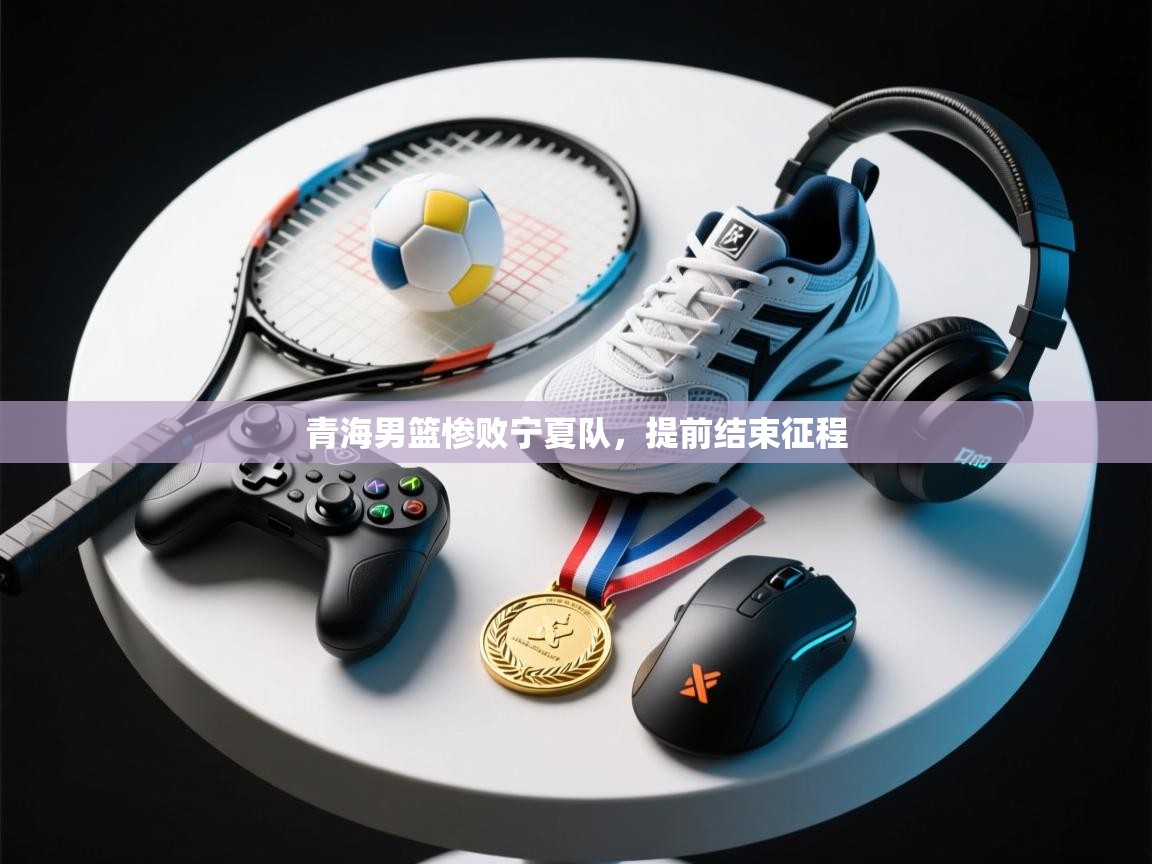 青海男篮惨败宁夏队,提前结束征程 第2张