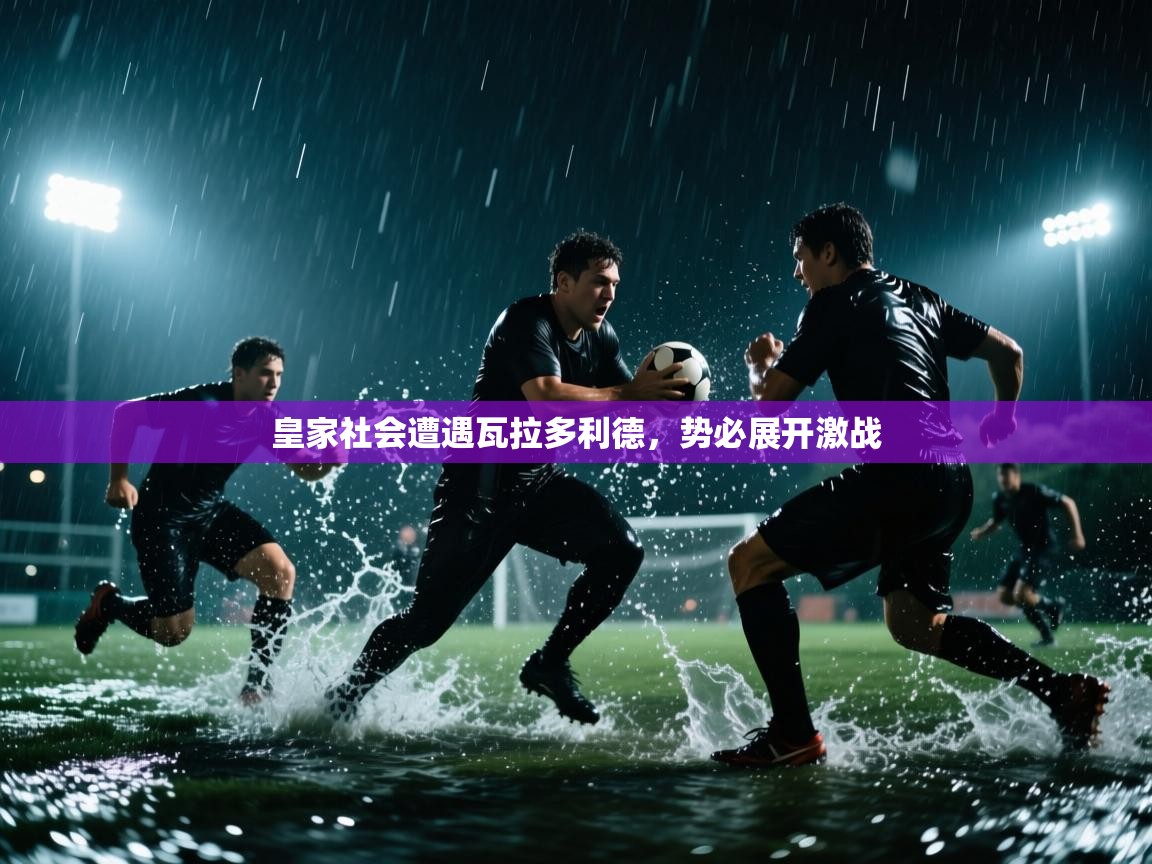 皇家社会遭遇瓦拉多利德，势必展开激战