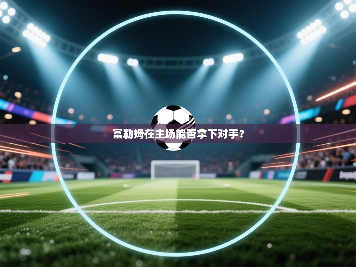 富勒姆在主场能否拿下对手?