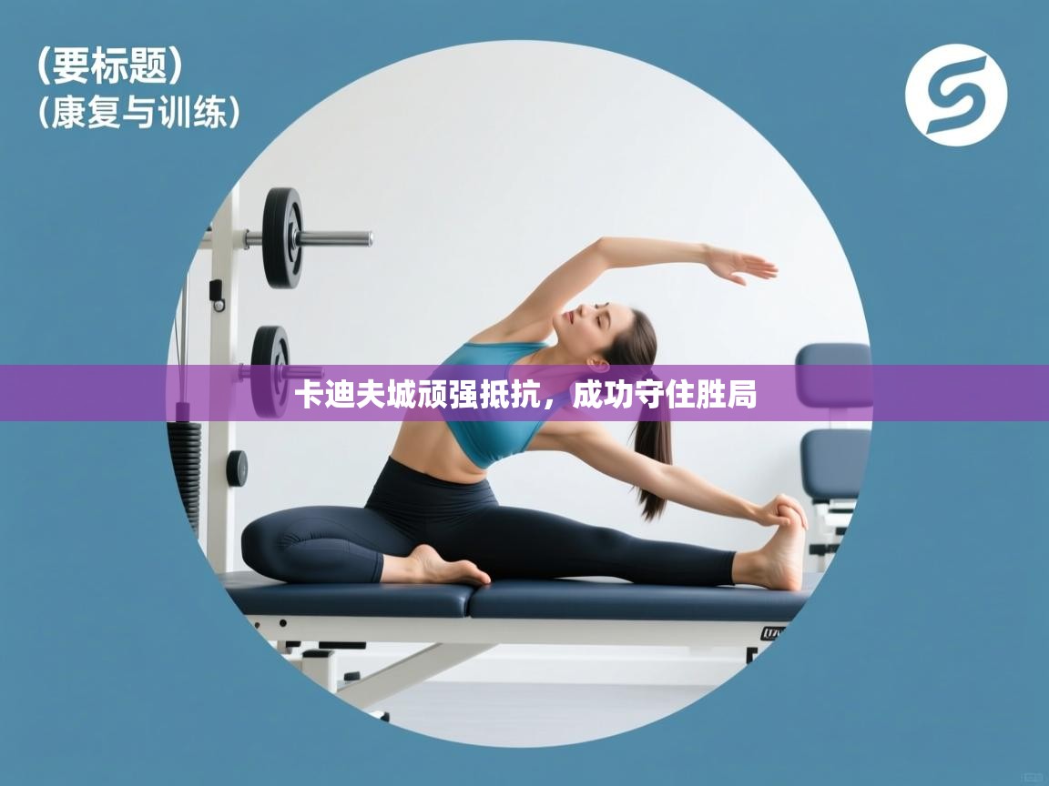 卡迪夫城顽强抵抗，成功守住胜局