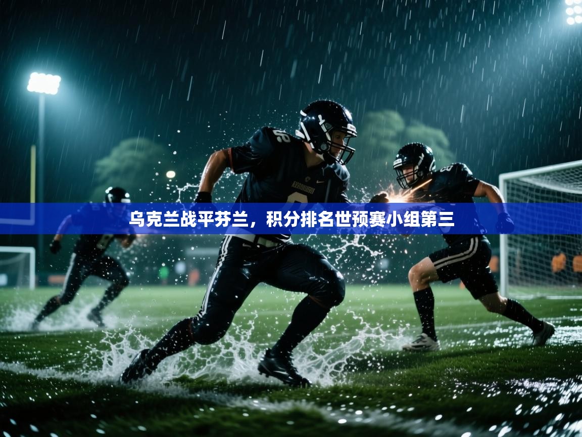 乌克兰战平芬兰，积分排名世预赛小组第三