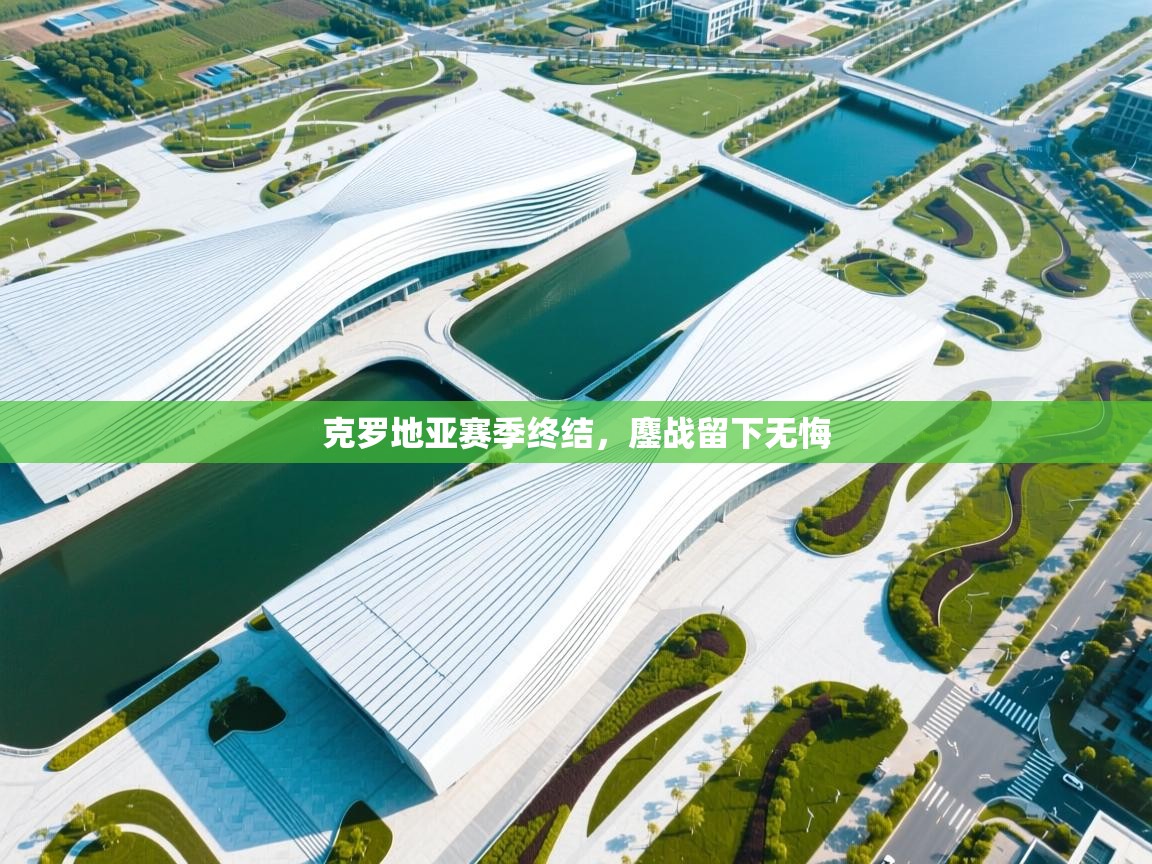 克罗地亚赛季终结,鏖战留下无悔