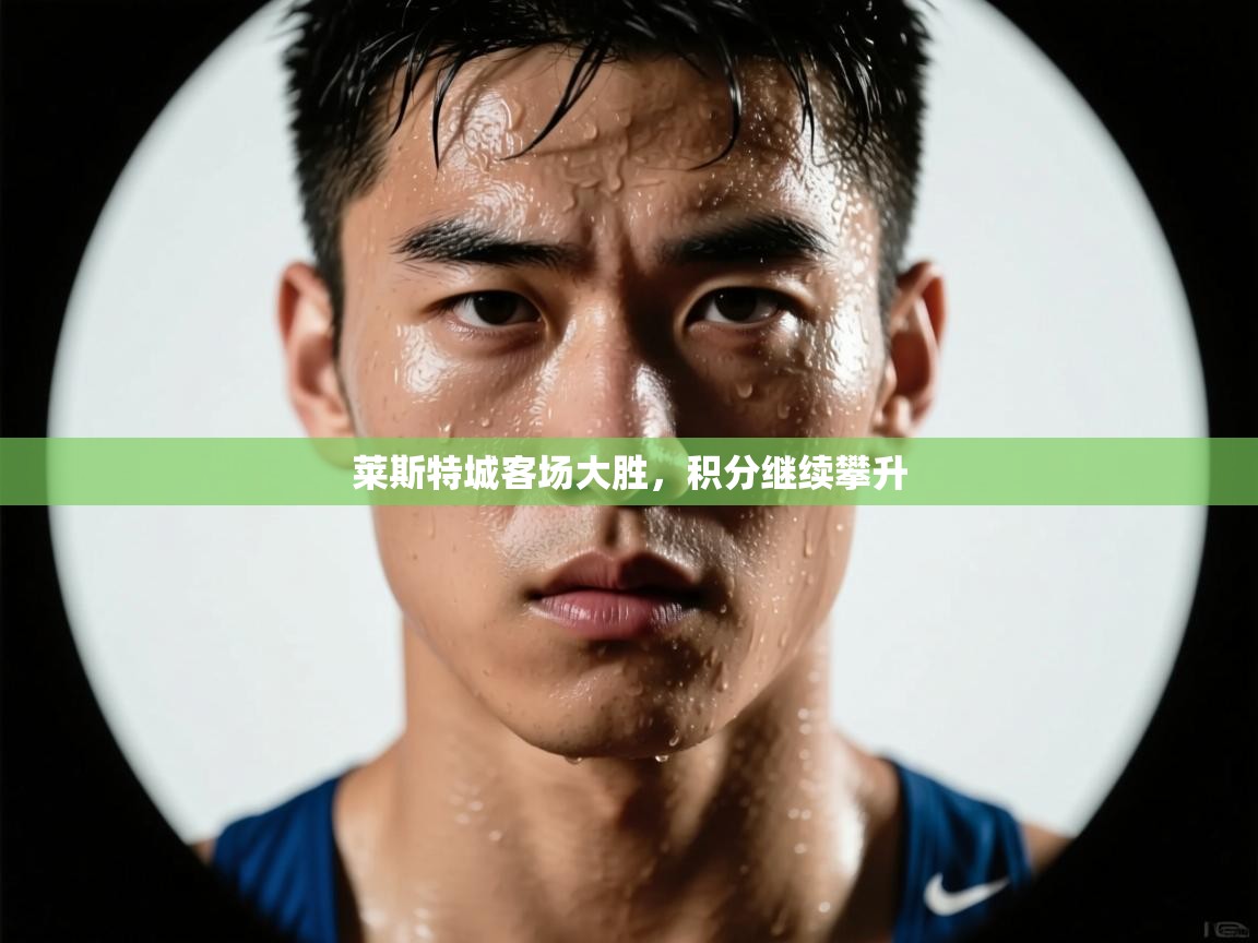 莱斯特城客场大胜,积分继续攀升 第1张