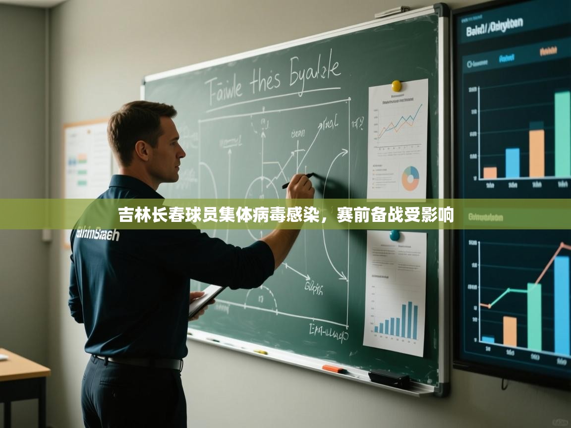 吉林长春球员集体病毒感染，赛前备战受影响  第2张