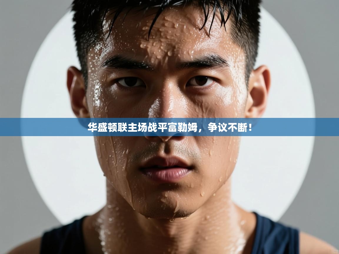 华盛顿联主场战平富勒姆，争议不断！  第1张