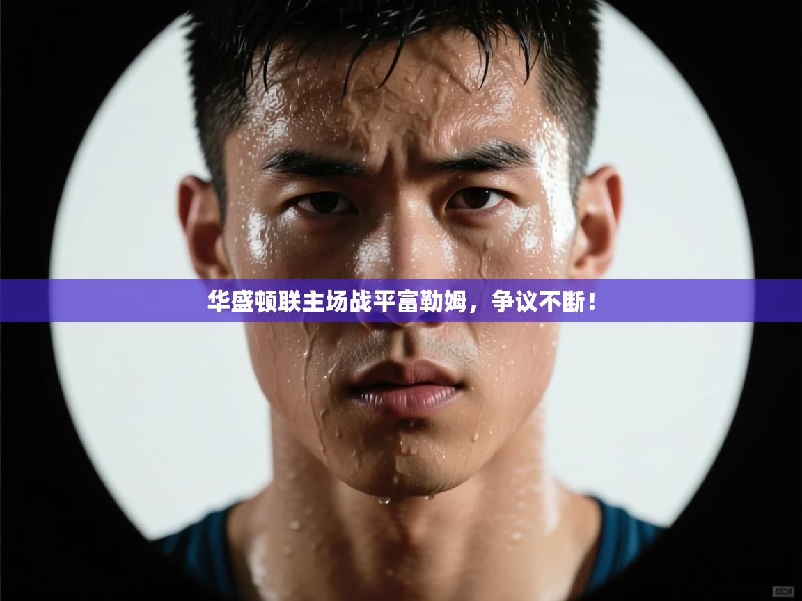 华盛顿联主场战平富勒姆，争议不断！  第2张