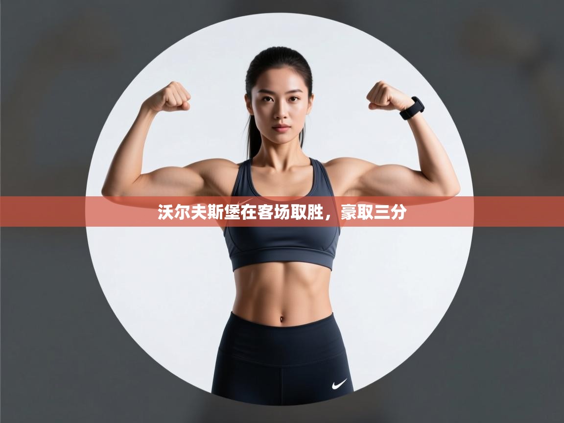 沃尔夫斯堡在客场取胜，豪取三分  第1张