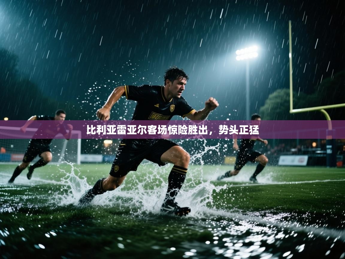 比利亚雷亚尔客场惊险胜出，势头正猛  第1张