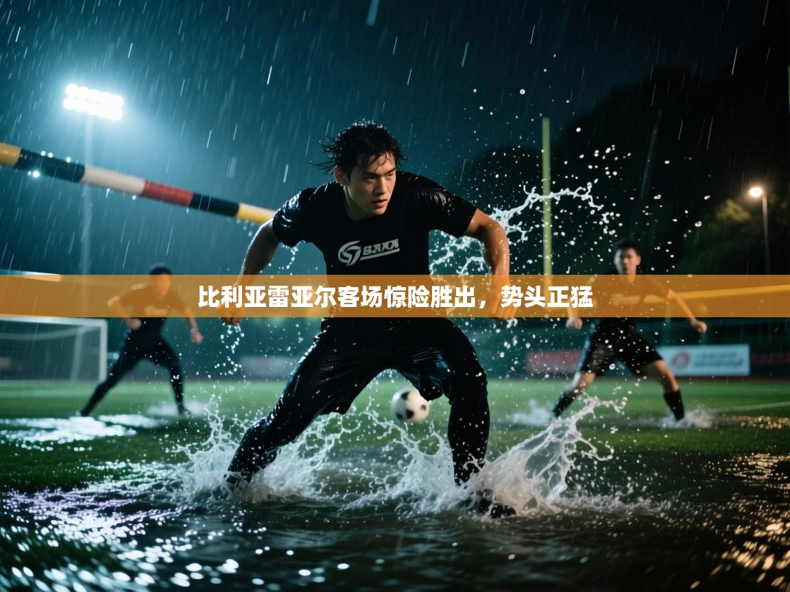 比利亚雷亚尔客场惊险胜出，势头正猛  第2张