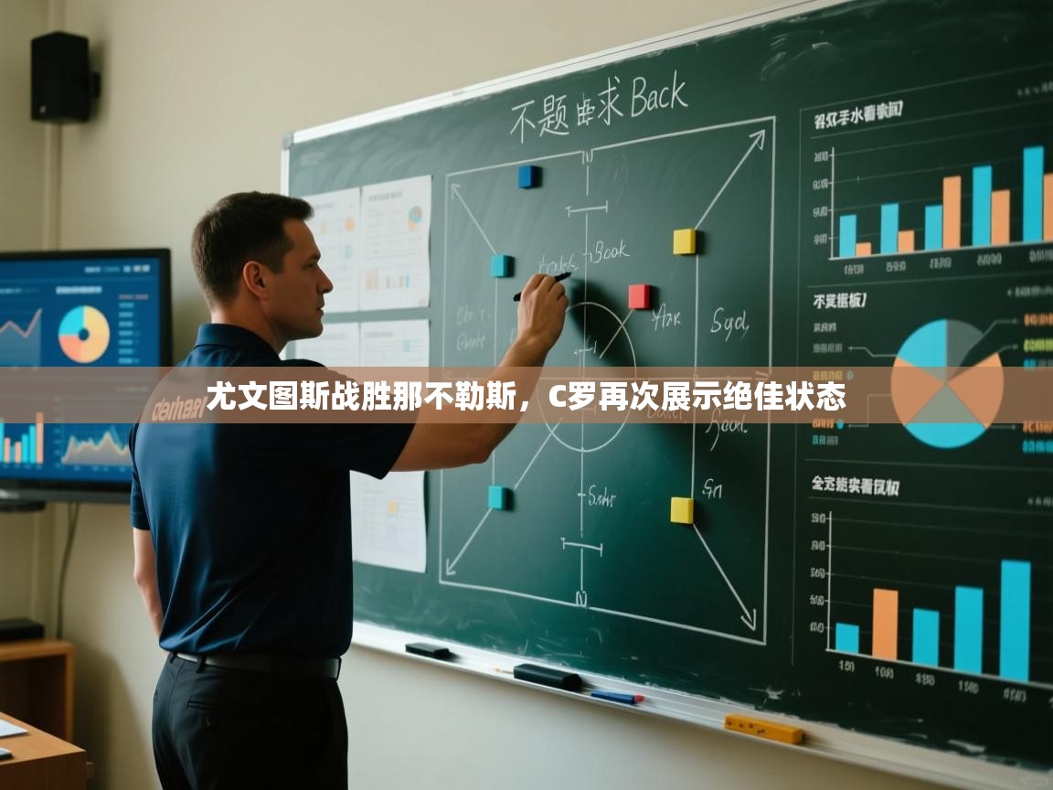 尤文图斯战胜那不勒斯，C罗再次展示绝佳状态  第1张