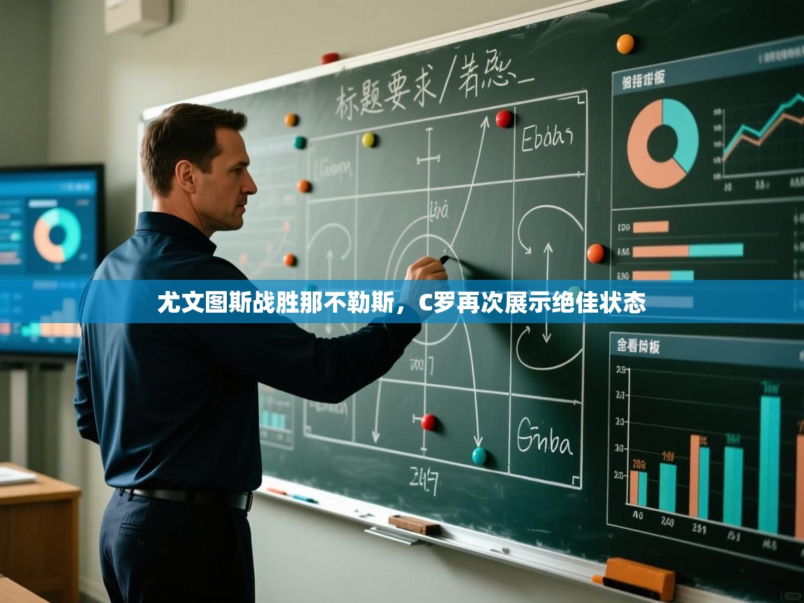 尤文图斯战胜那不勒斯，C罗再次展示绝佳状态  第2张