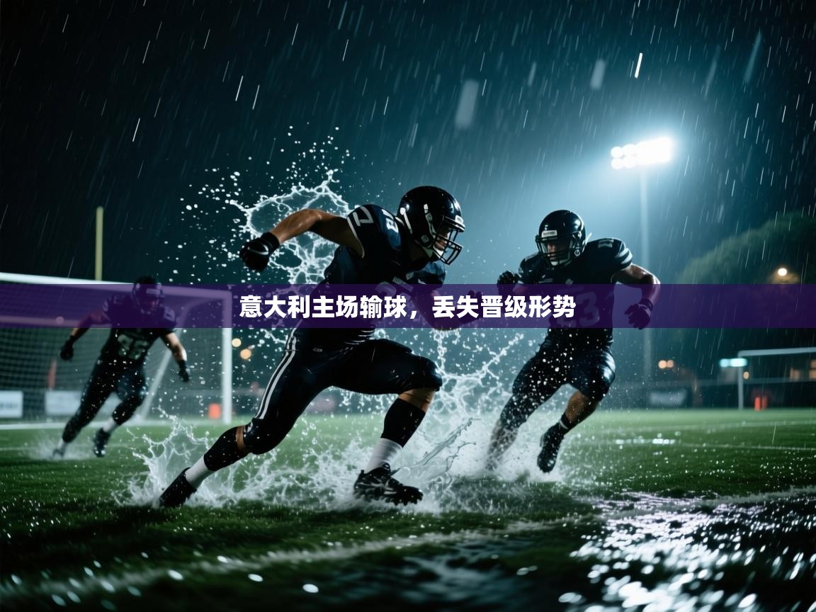 意大利主场输球，丢失晋级形势  第1张