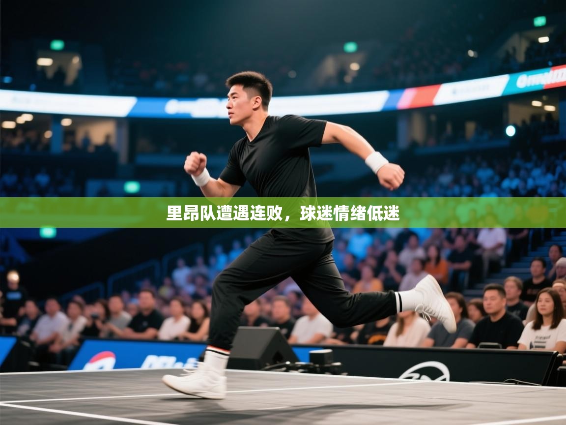 里昂队遭遇连败，球迷情绪低迷  第2张