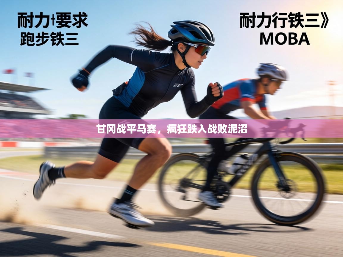 甘冈战平马赛，疯狂跌入战败泥沼  第1张