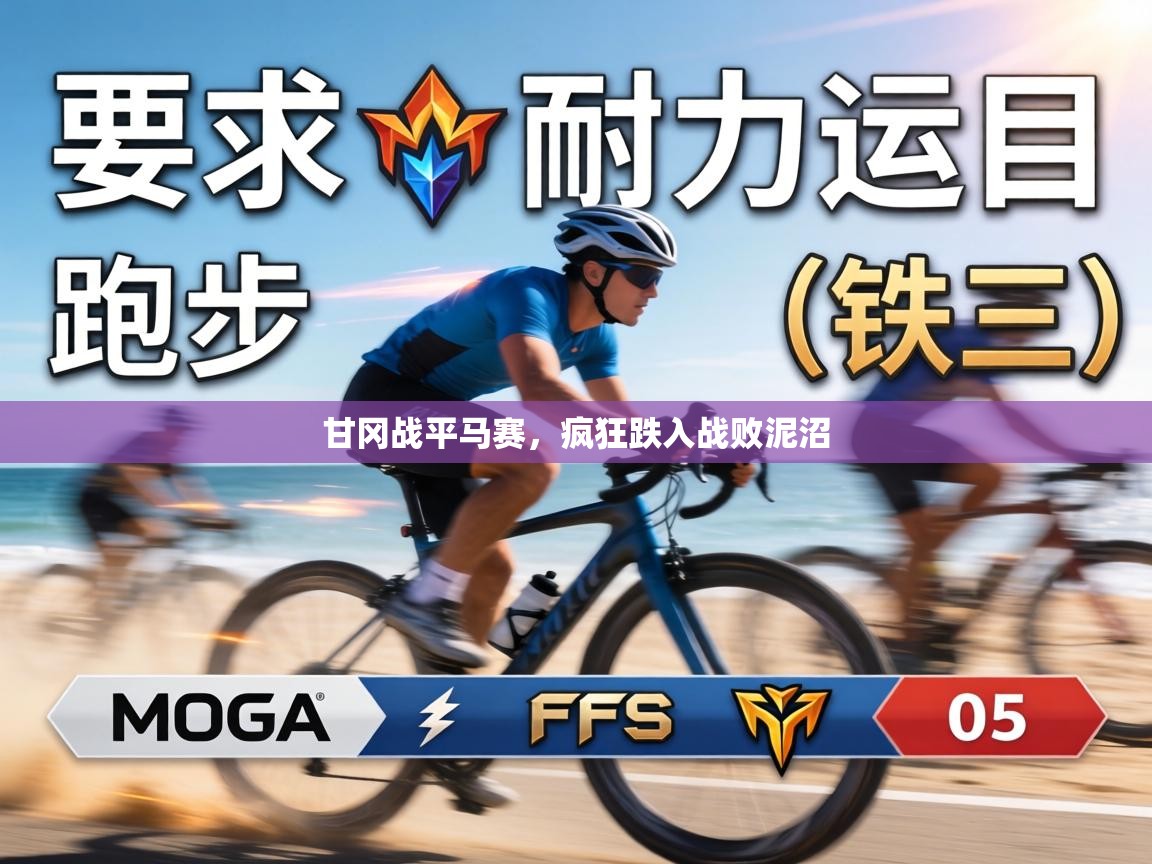 甘冈战平马赛，疯狂跌入战败泥沼  第2张