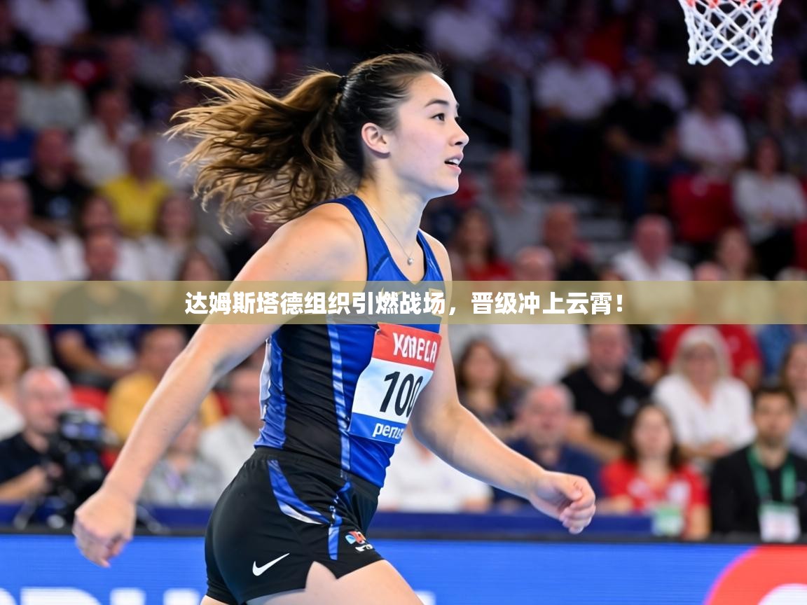 达姆斯塔德组织引燃战场，晋级冲上云霄！  第2张