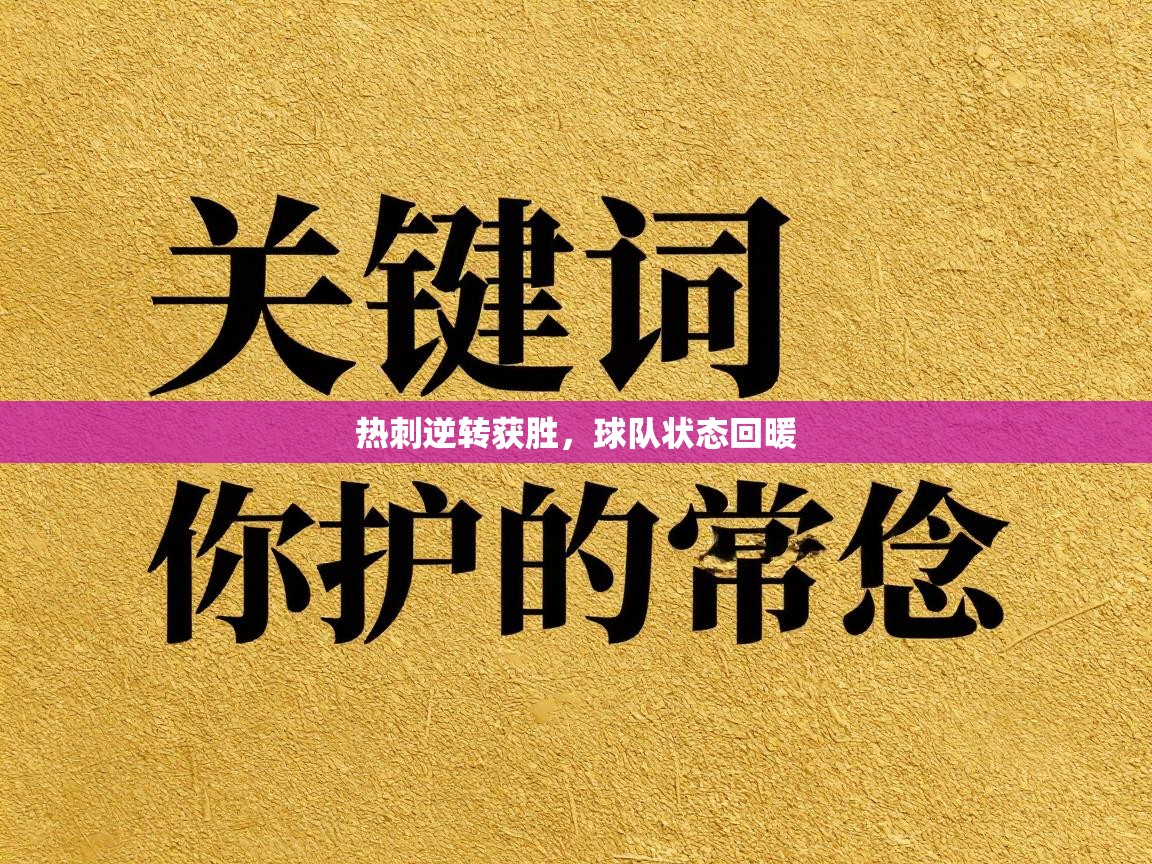 热刺逆转获胜，球队状态回暖