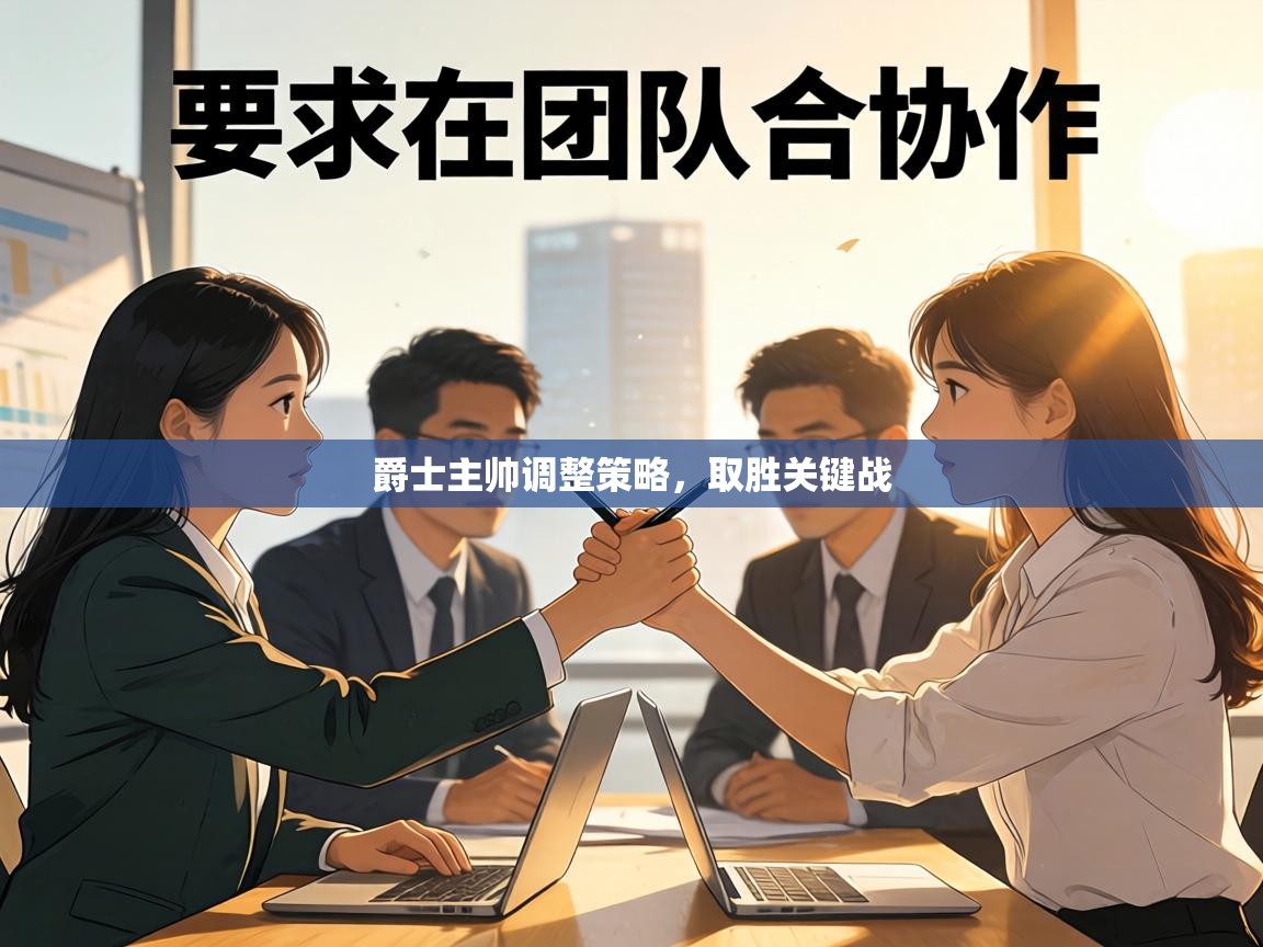 爵士主帅调整策略，取胜关键战