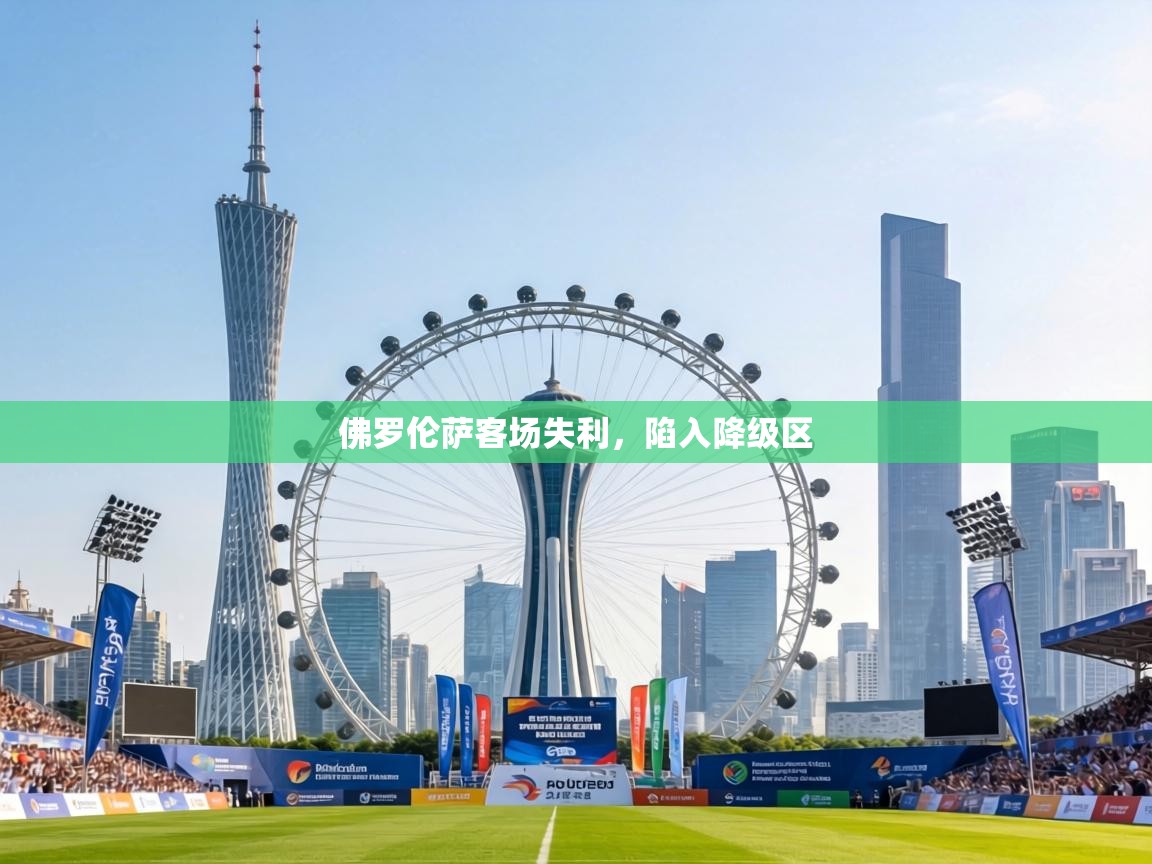 佛罗伦萨客场失利,陷入降级区 第2张