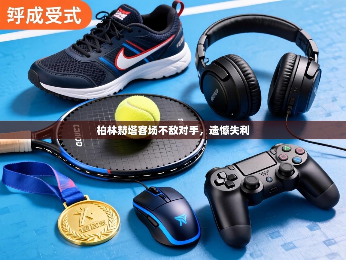 柏林赫塔客场不敌对手,遗憾失利 第2张