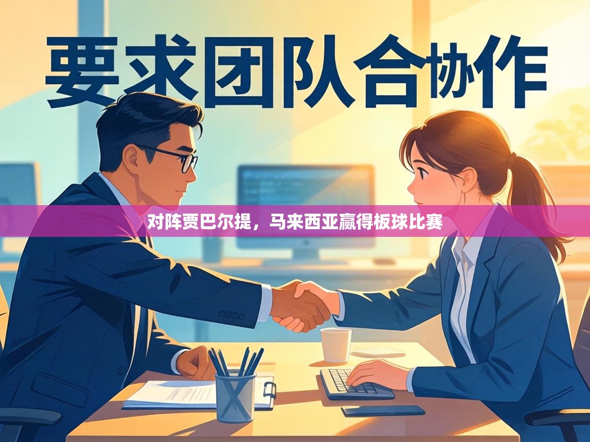 对阵贾巴尔提，马来西亚赢得板球比赛  第1张