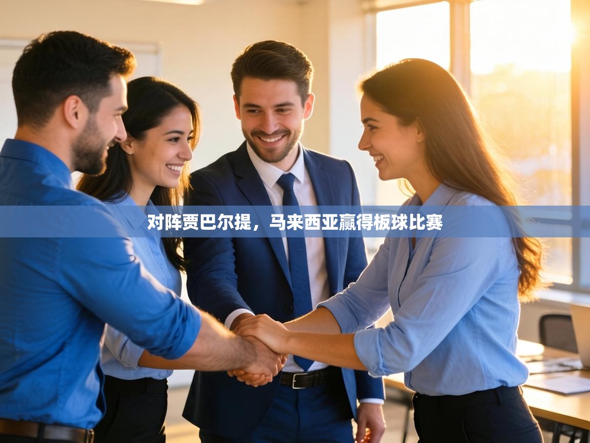 对阵贾巴尔提，马来西亚赢得板球比赛  第2张