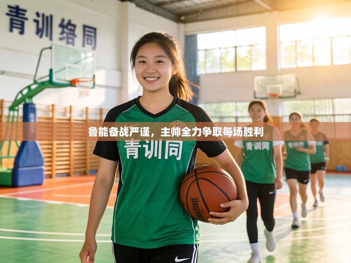 鲁能备战严谨，主帅全力争取每场胜利  第1张