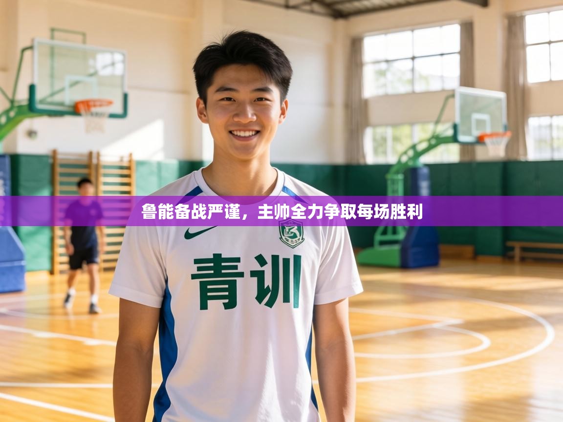 鲁能备战严谨，主帅全力争取每场胜利  第2张