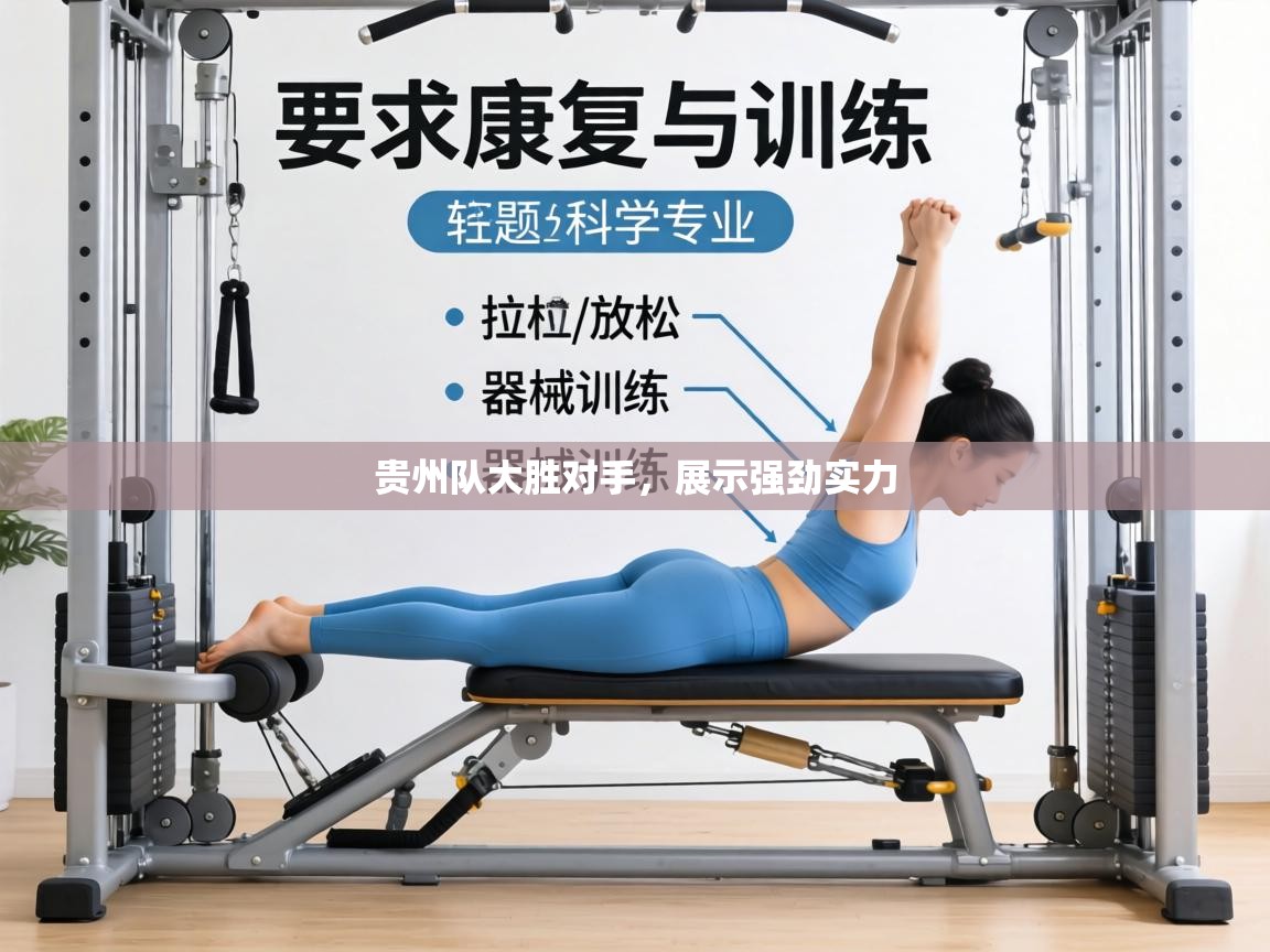 贵州队大胜对手，展示强劲实力  第1张