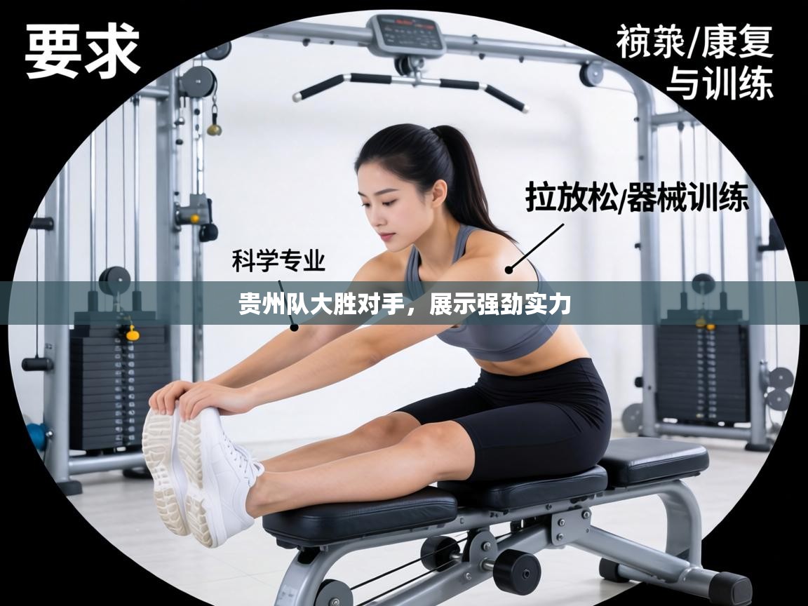 贵州队大胜对手，展示强劲实力  第2张