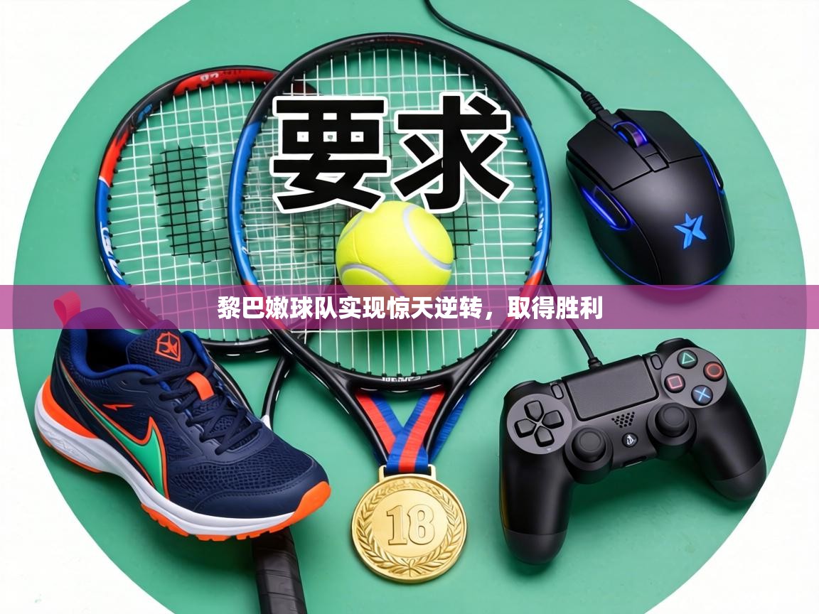 黎巴嫩球队实现惊天逆转，取得胜利  第1张