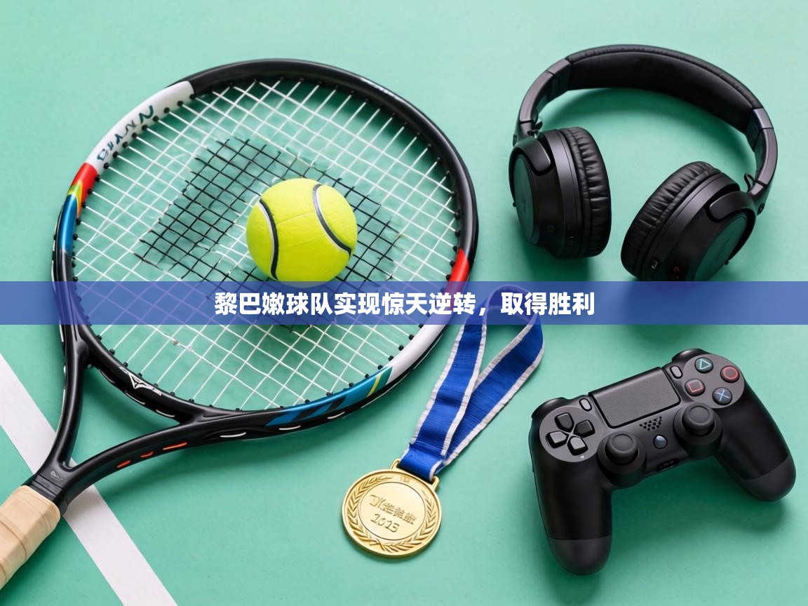 黎巴嫩球队实现惊天逆转，取得胜利  第2张