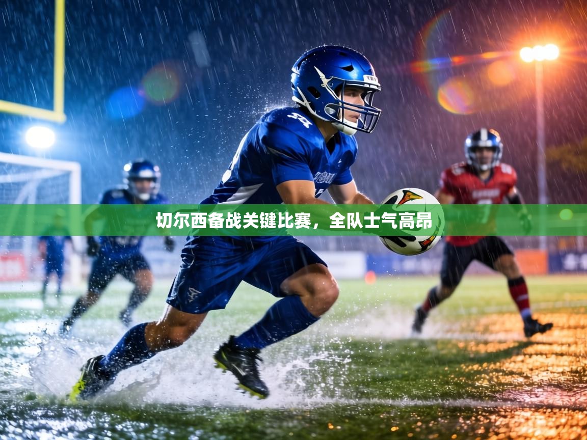 切尔西备战关键比赛，全队士气高昂