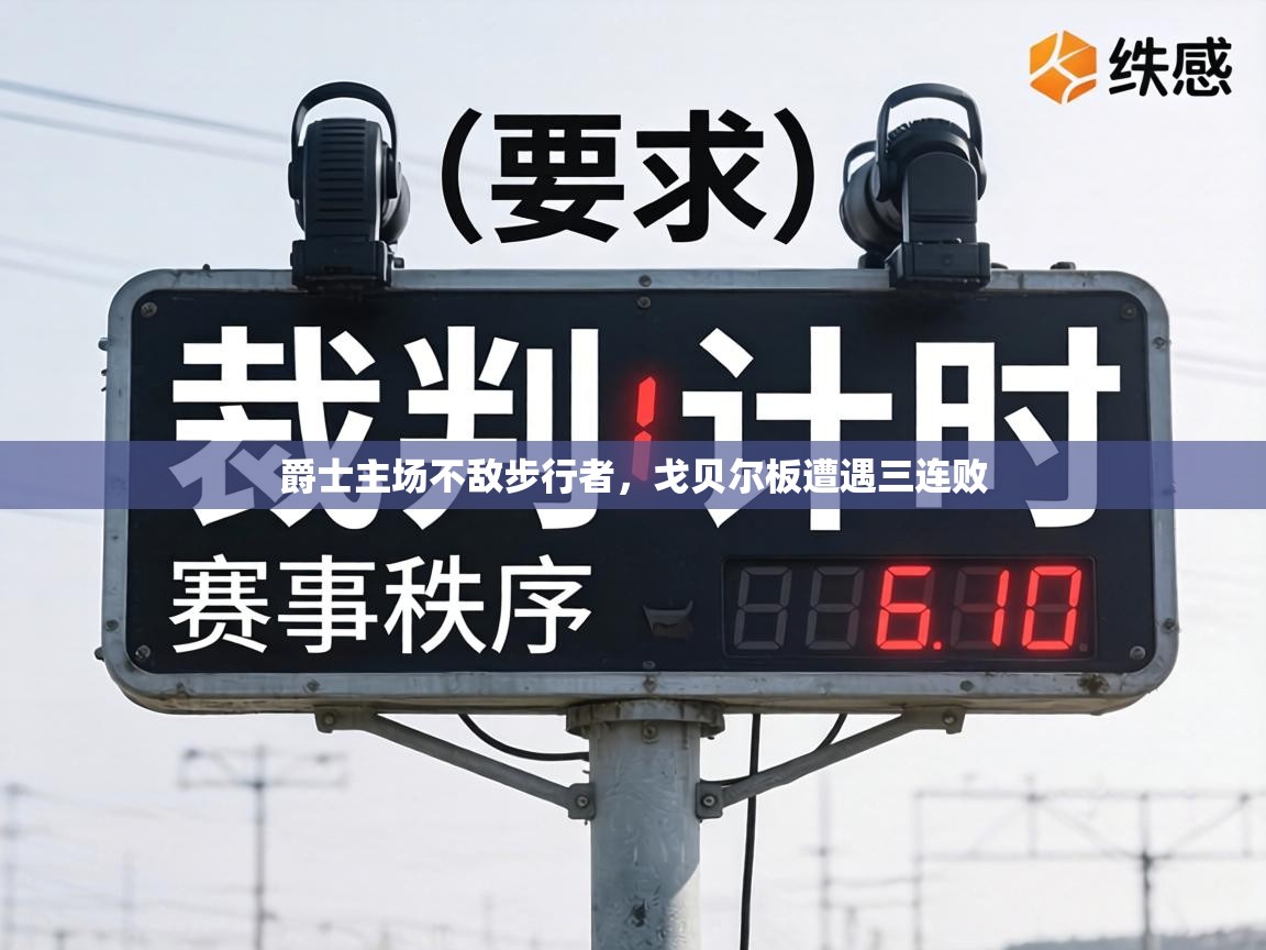 爵士主场不敌步行者,戈贝尔板遭遇三连败 第1张