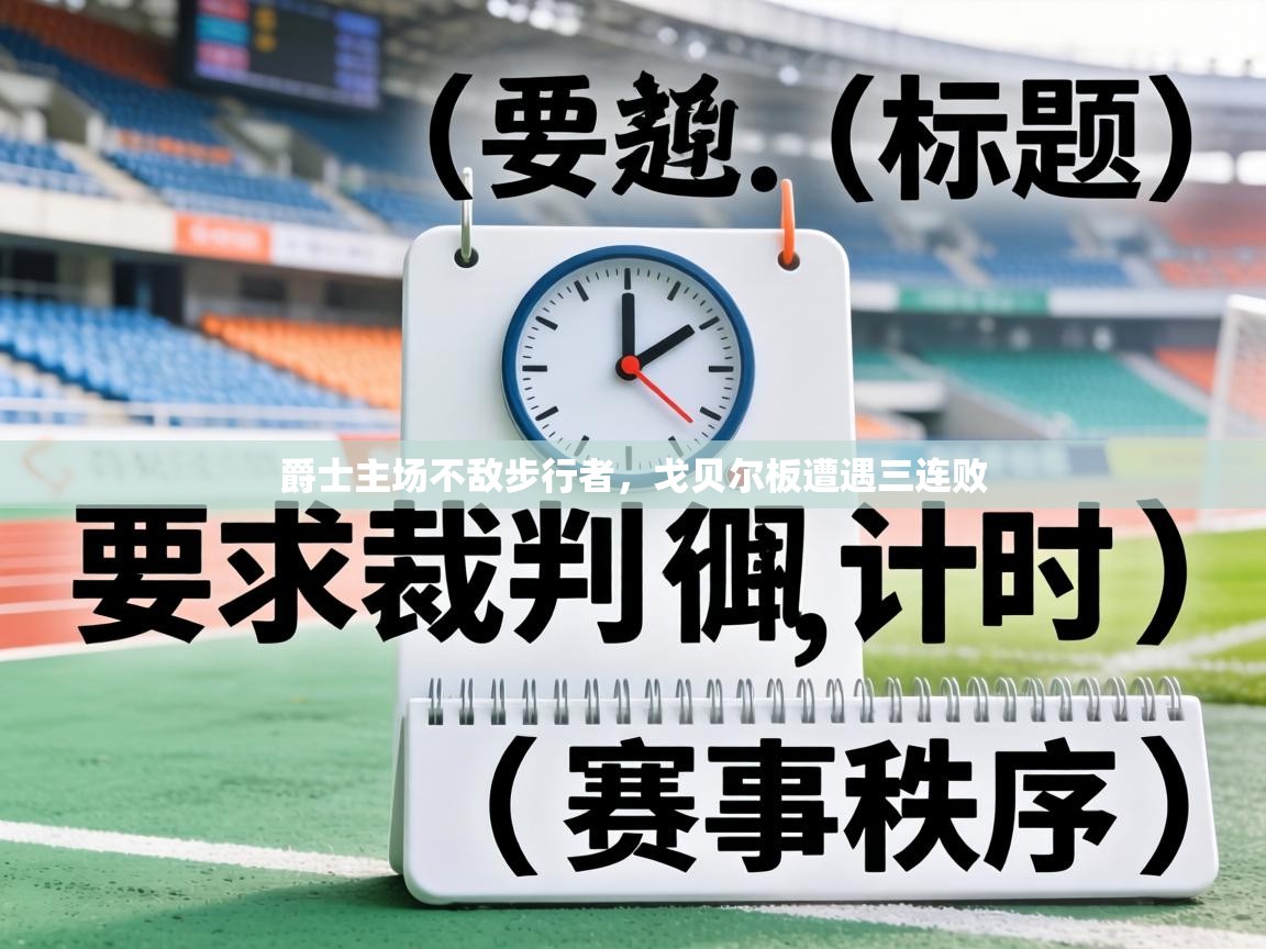 爵士主场不敌步行者,戈贝尔板遭遇三连败 第2张