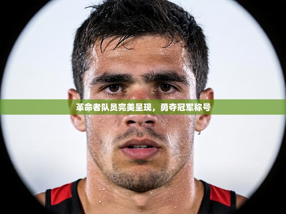 革命者队员完美呈现，勇夺冠军称号  第1张