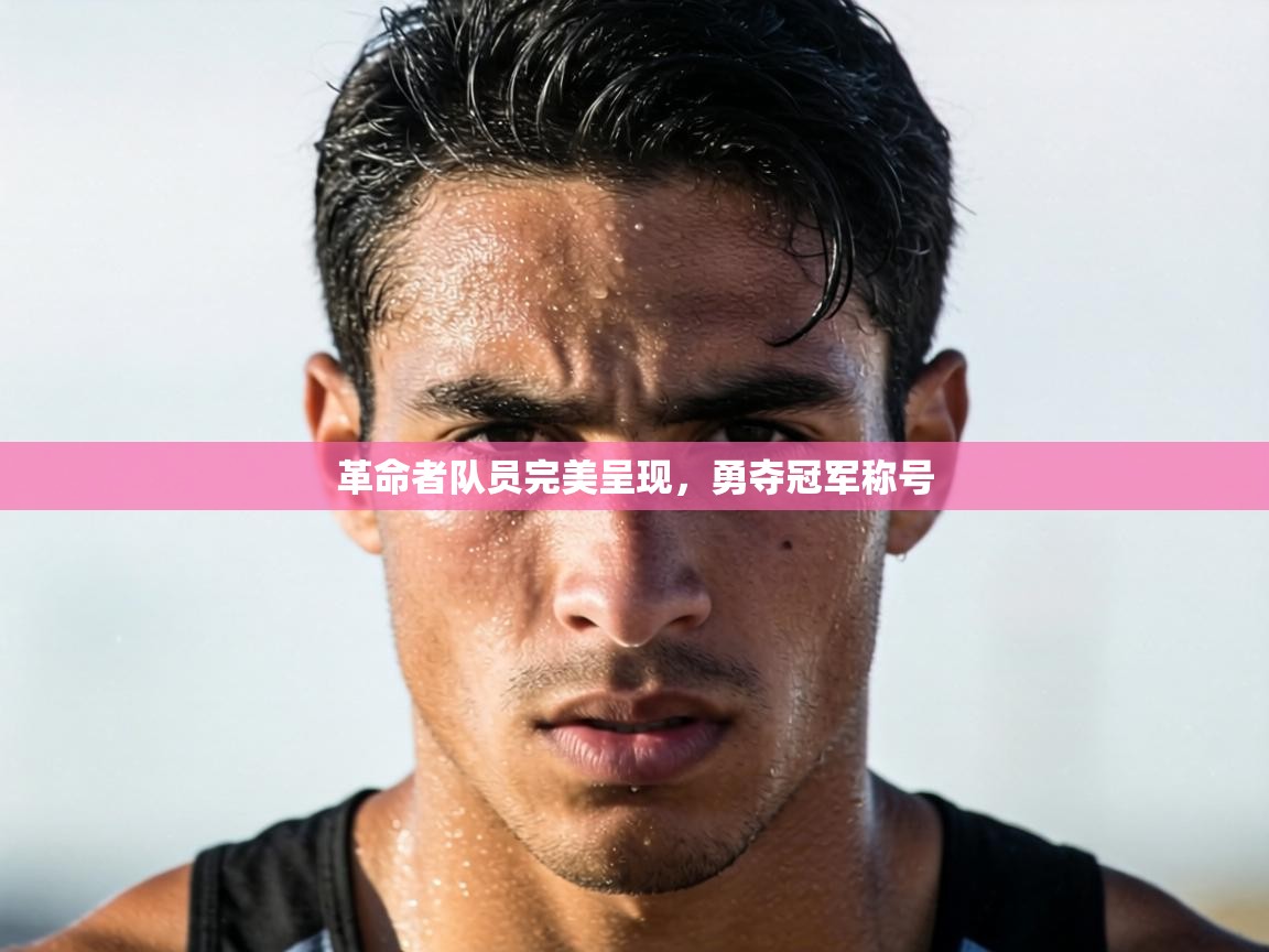 革命者队员完美呈现，勇夺冠军称号  第2张