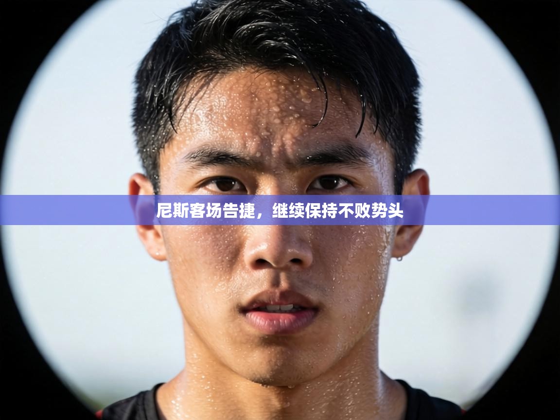 尼斯客场告捷，继续保持不败势头