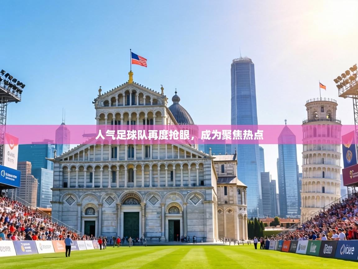 人气足球队再度抢眼，成为聚焦热点
