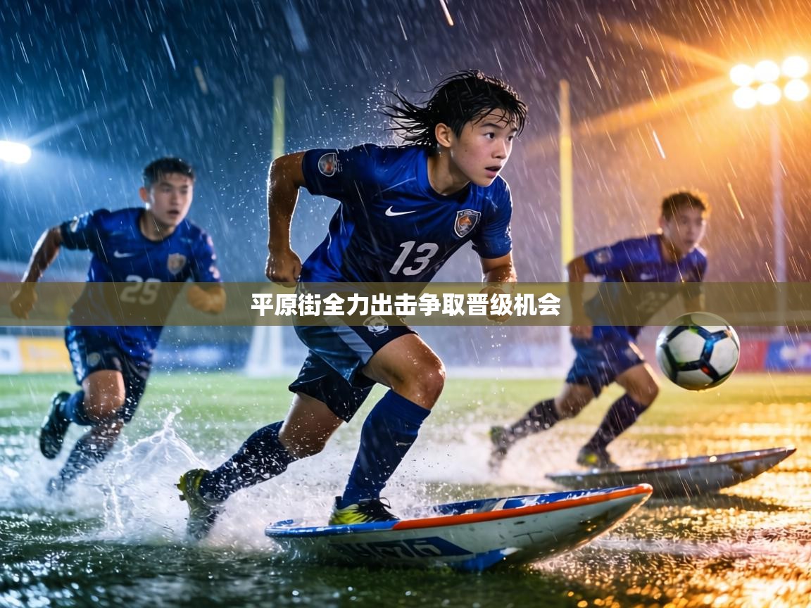 平原街全力出击争取晋级机会 第1张