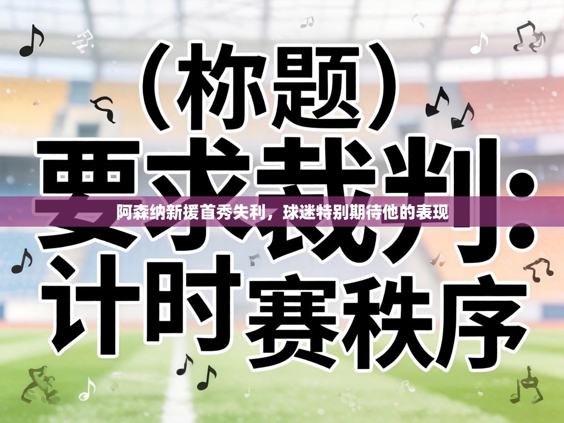 阿森纳新援首秀失利，球迷特别期待他的表现  第1张