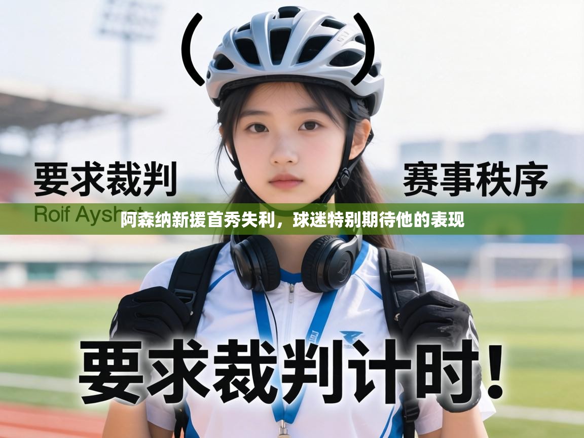 阿森纳新援首秀失利，球迷特别期待他的表现  第2张