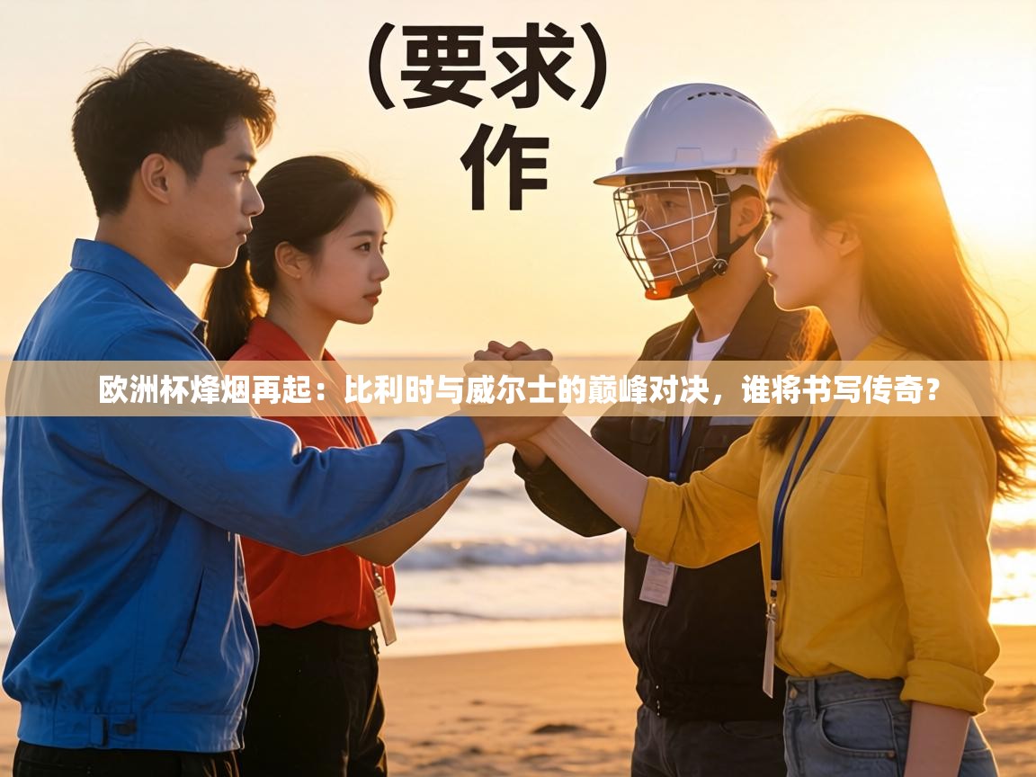 欧洲杯烽烟再起：比利时与威尔士的巅峰对决，谁将书写传奇？  第1张