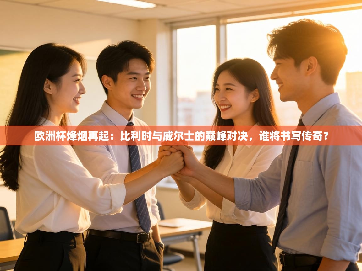 欧洲杯烽烟再起：比利时与威尔士的巅峰对决，谁将书写传奇？  第2张