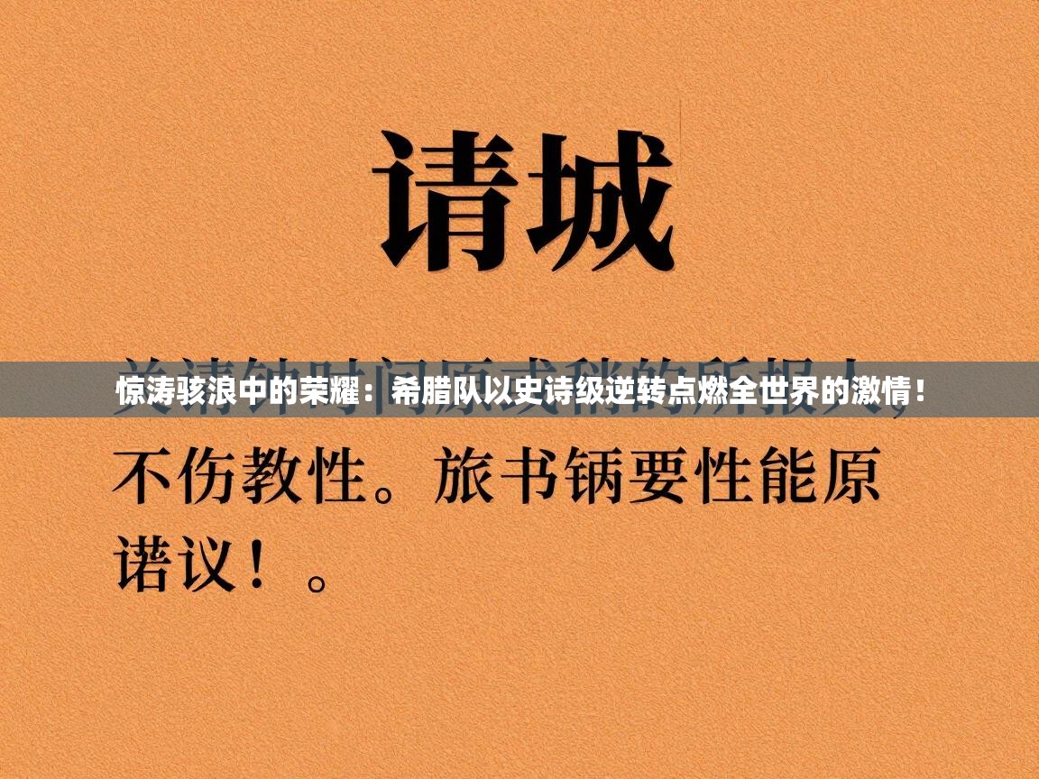惊涛骇浪中的荣耀：希腊队以史诗级逆转点燃全世界的激情！  第1张
